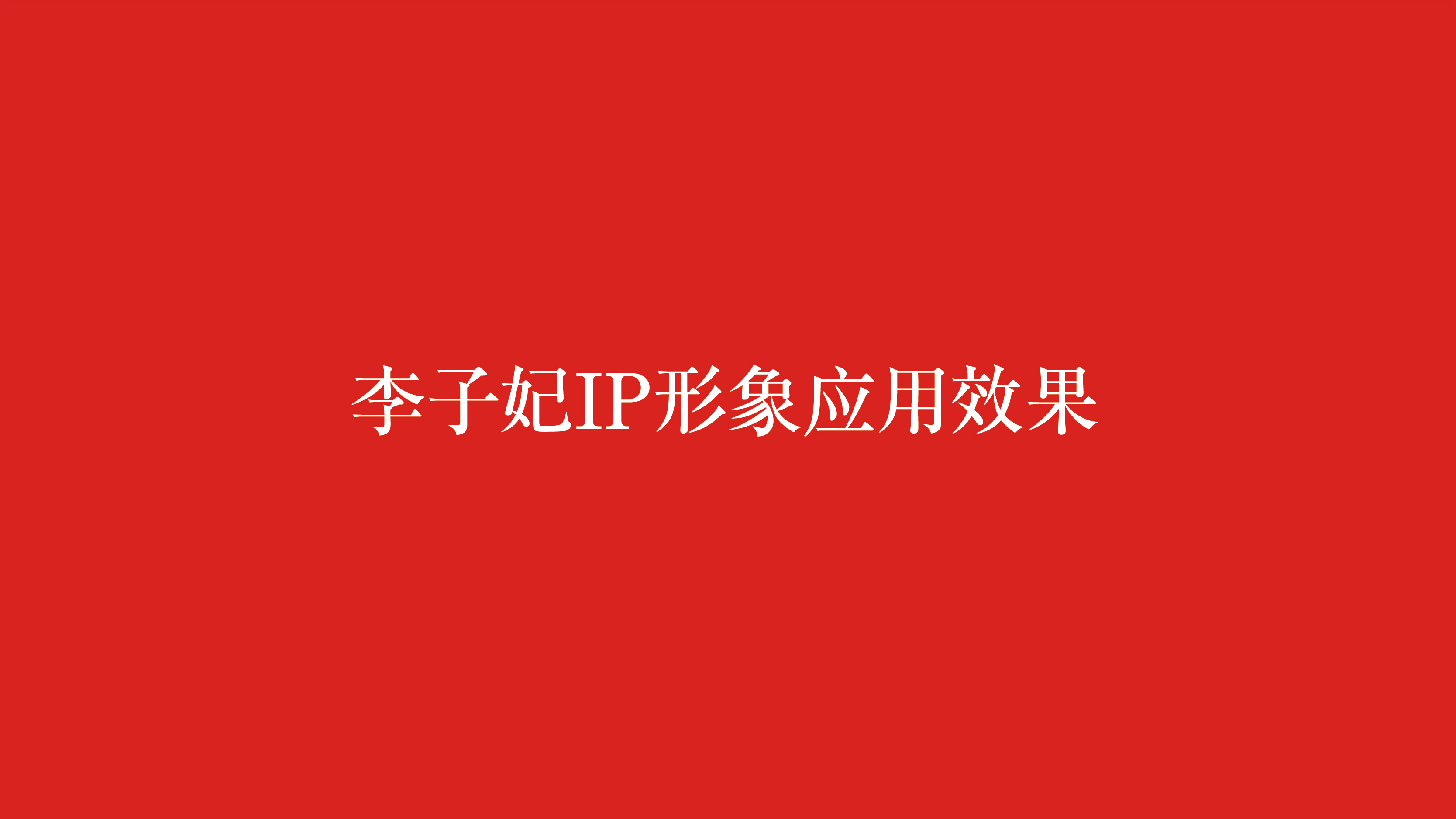 宮廷卡通ip形象設(shè)計(jì)案例（宮廷人物卡通形象設(shè)計(jì)案例）