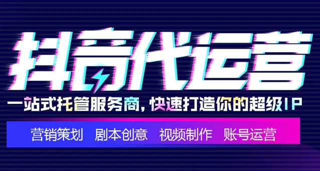 抖音號外包代運(yùn)營是什么意思？抖音號外包代運(yùn)營怎么收費(fèi)？