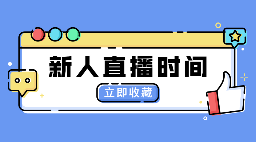 抖音直播一般播多久合適？新人開(kāi)直播需要注意什么？