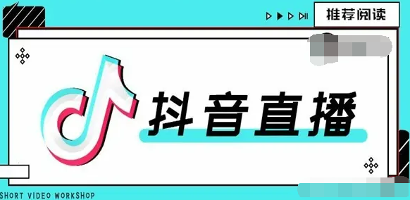 抖音直播怎么上直播廣場(chǎng)？如何上抖音直播廣場(chǎng)的技巧分享