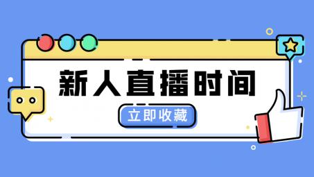 抖音直播一般播多久合適？新人開直播需要注意什么？