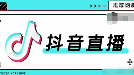 抖音直播怎么上直播廣場？如何上抖音直播廣場的技巧分享