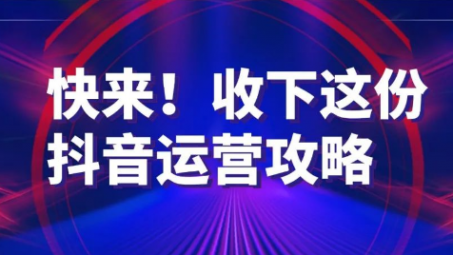 成都抖音代運營公司是怎么運營抖音帳號的？運營技術(shù)揭秘