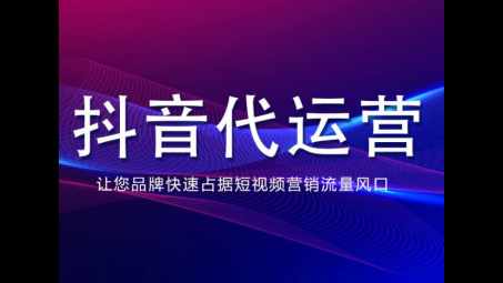 成都短視頻代運營公司上熱門的八個運營技巧分享