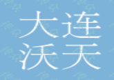 大連沃天國際貿(mào)易有限公司<a href=http://5eg3.cn/service/douyindaiyunying/ target=_blank class=infotextkey>抖音代運(yùn)營</a>效果怎么樣？抖音代運(yùn)營可信嗎？