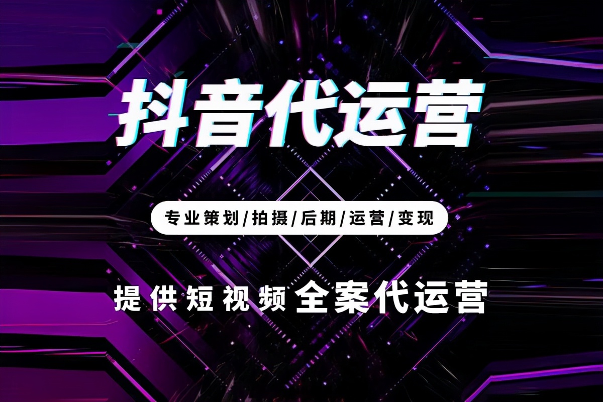 成都抖音賬號代運營公司哪家靠譜？有哪些服務(wù)？