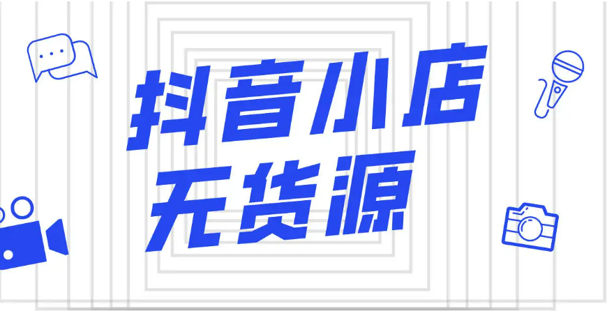 抖音小店無(wú)貨源需要墊資金嗎？抖音小店無(wú)貨源六個(gè)誤區(qū)