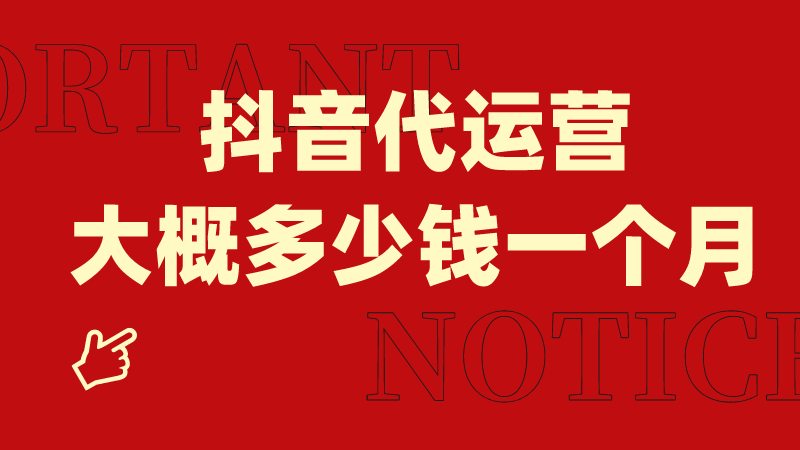 抖音小店全托管代運(yùn)營怎么收費(fèi)？服務(wù)內(nèi)容有哪些？