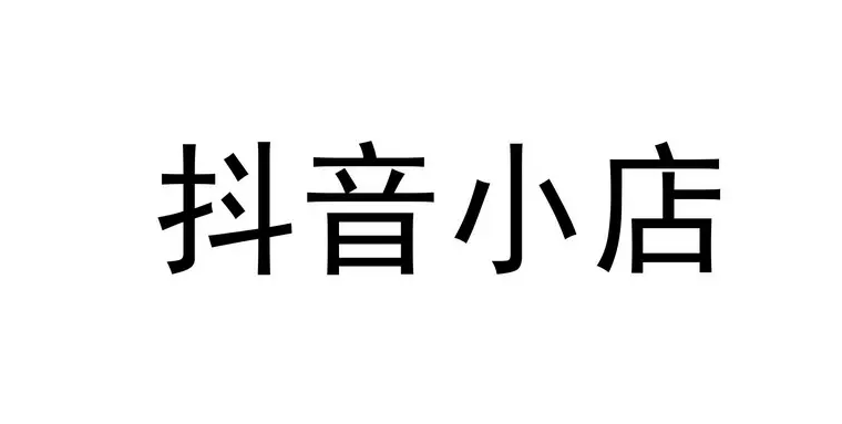 抖音小店需要運(yùn)營(yíng)嗎？<a href=http://5eg3.cn/s/douyinxiaodianyunying/ target=_blank class=infotextkey>抖音小店運(yùn)營(yíng)</a>成本要多少？