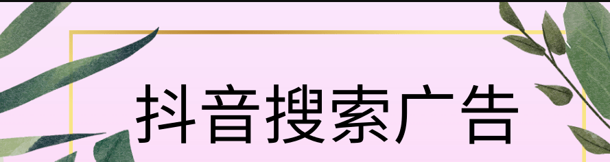 抖音搜索廣告投放開戶多少錢？抖音搜索廣告開戶費(fèi)多少？