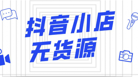 抖音小店無貨源需要墊資金嗎？抖音小店無貨源六個誤區(qū)