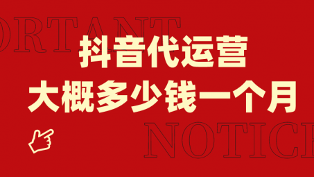 抖音小店全托管代運(yùn)營怎么收費(fèi)？服務(wù)內(nèi)容有哪些？