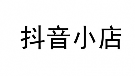 抖音小店需要運營嗎？抖音小店運營成本要多少？