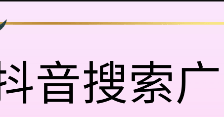 抖音搜索廣告投放開戶多少錢？抖音搜索廣告開戶費多少？