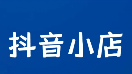 抖音小店是怎么運營的？怎么把抖音小店做起來？