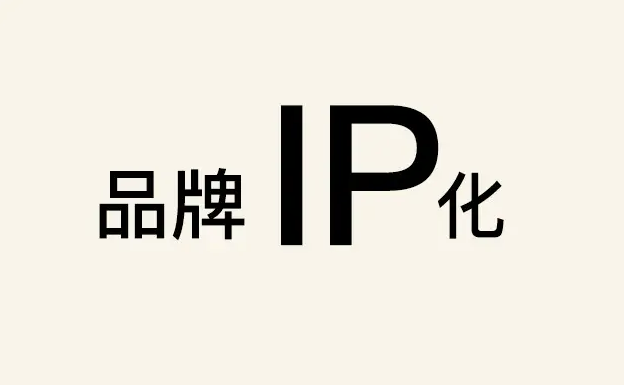 品牌ip和個(gè)人ip有什么區(qū)別（什么是個(gè)人ip和品牌ip）