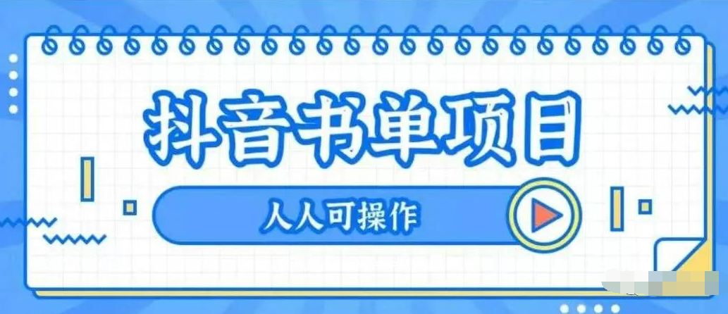 如何做書單抖音號（抖音書單號賺錢嗎）