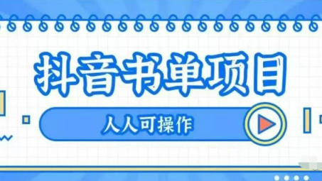 如何做書單抖音號(hào)（抖音書單號(hào)賺錢嗎）