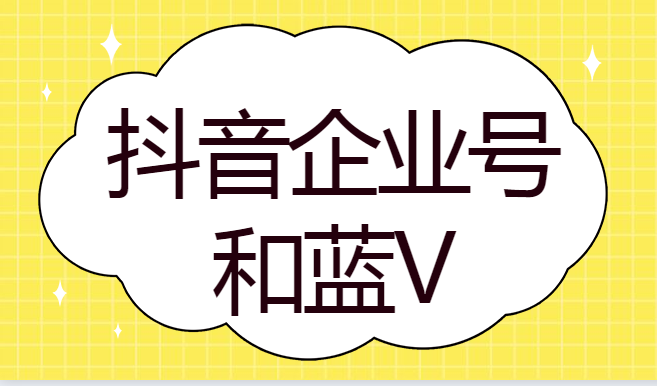 抖音藍v會被限流嗎（會受到抖音官方的限制嗎）