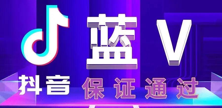 抖音藍v怎么開通（企業(yè)抖音藍v開通認證流程）