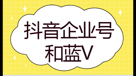 抖音藍v會被限流嗎（會受到抖音官方的限制嗎）