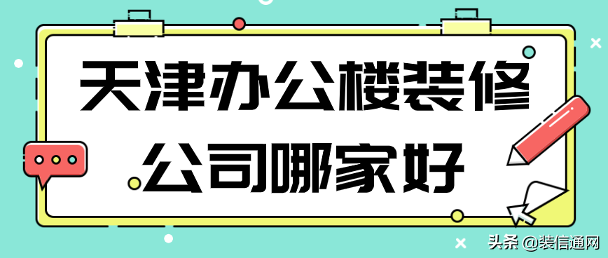 天津辦公<a href=http://5eg3.cn/service/sd/ target=_blank class=infotextkey>空間設(shè)計</a>公司哪家好？天津創(chuàng)意辦公空間設(shè)計怎么收費(fèi)？