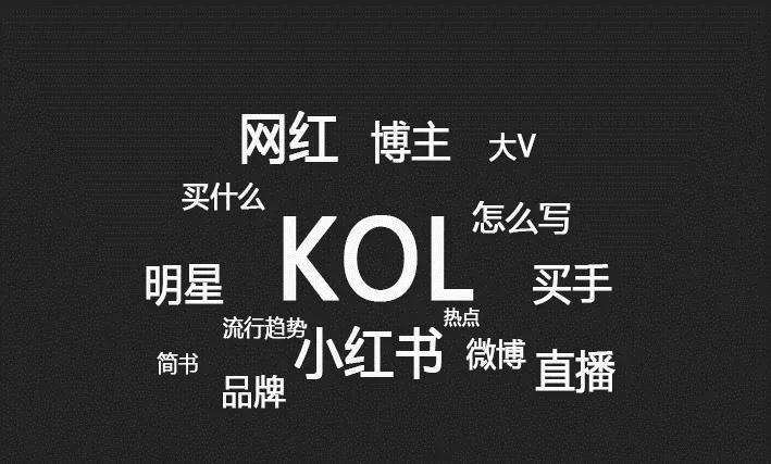 kol營銷怎么做？KOL營銷的打法