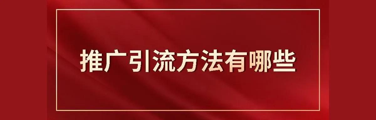 有什么好的推廣引流方法呢？五個(gè)永不過時(shí)的引流方式