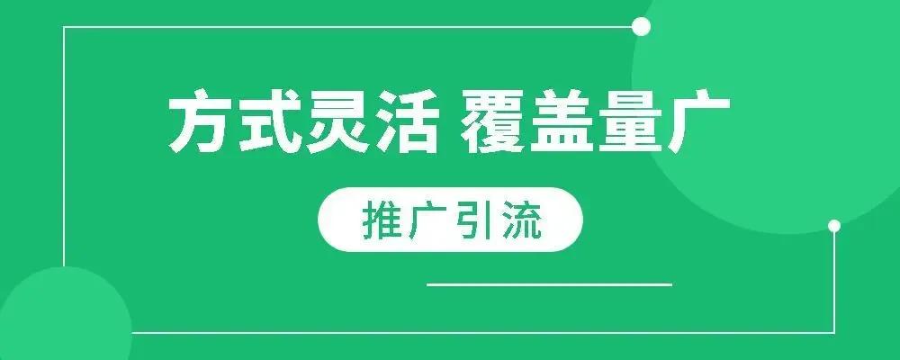 有什么好的推廣引流方法呢？五個(gè)永不過時(shí)的引流方式