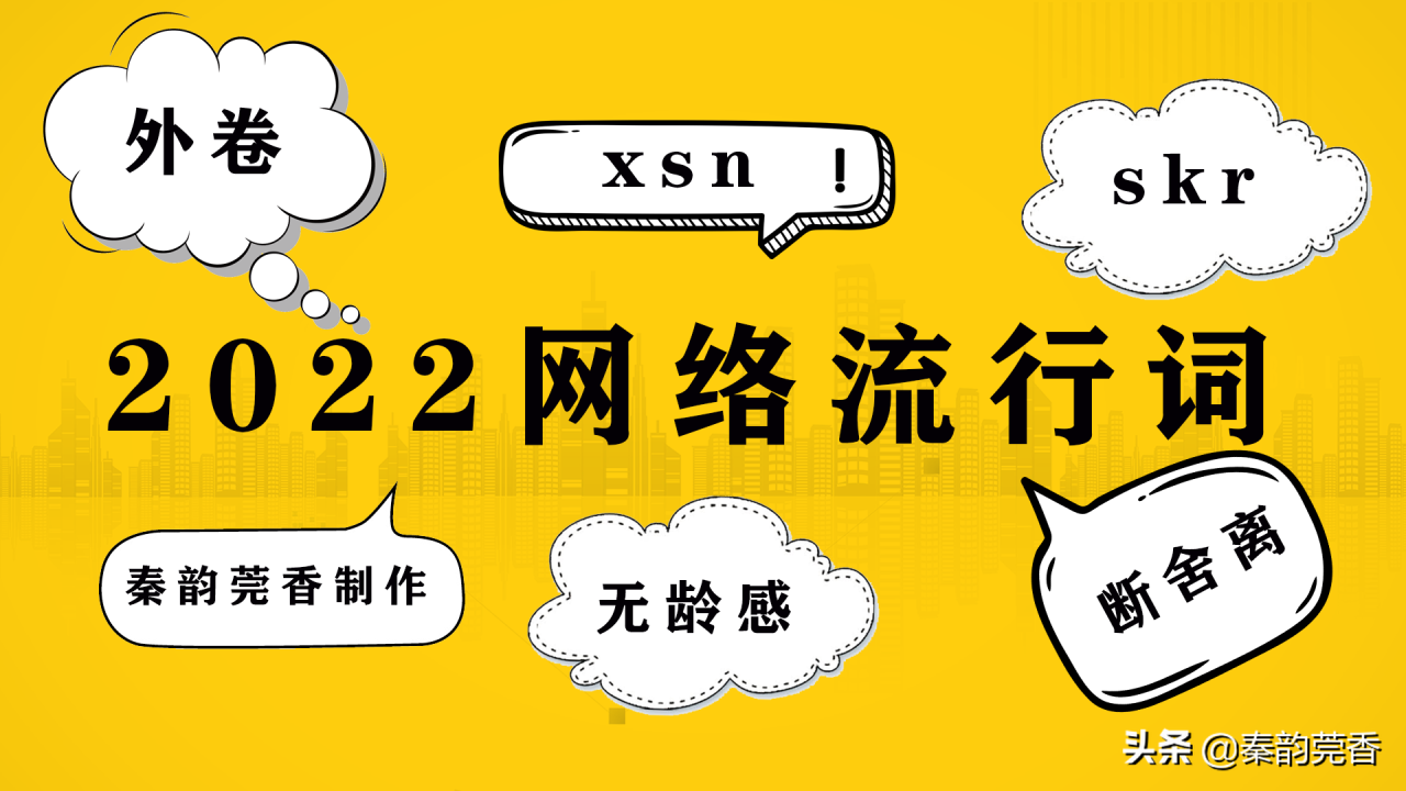 2022年網(wǎng)絡(luò)熱詞排行榜（2022年網(wǎng)絡(luò)十大熱詞大全）