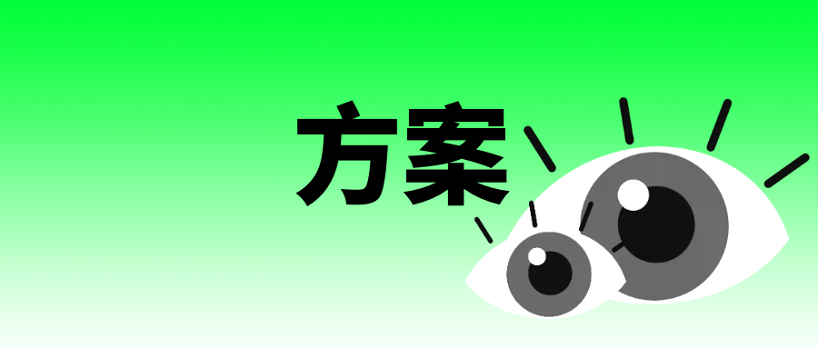 做網(wǎng)站之詳細方案與運營（網(wǎng)站項目設計方案）