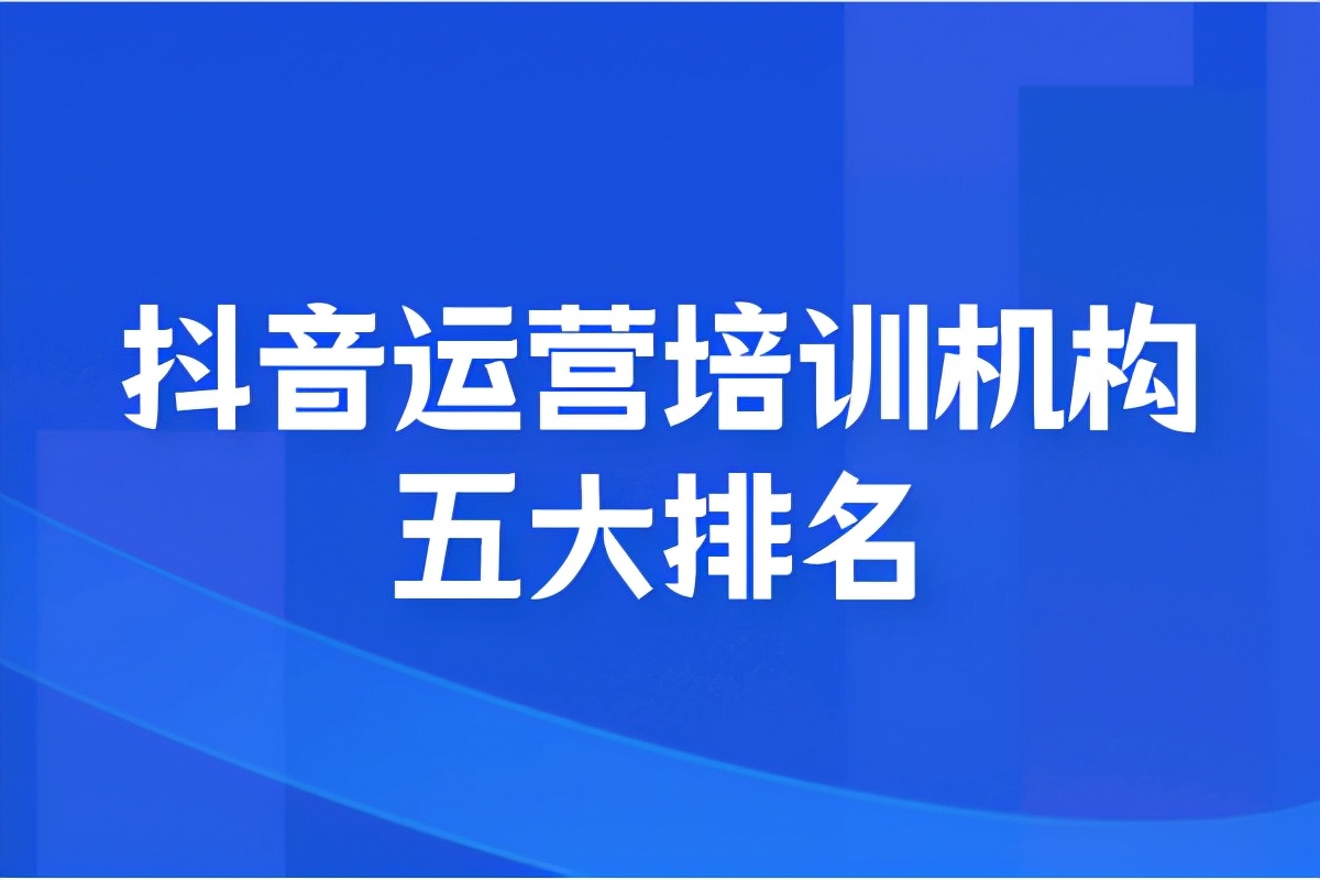 想學(xué)抖音運(yùn)營去哪里學(xué)（抖音運(yùn)營培訓(xùn)機(jī)構(gòu)排名）