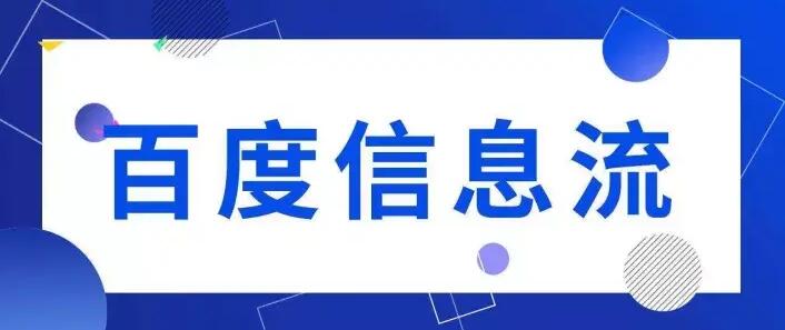 百度信息流怎么投放？百度信息流廣告投放詳細介紹