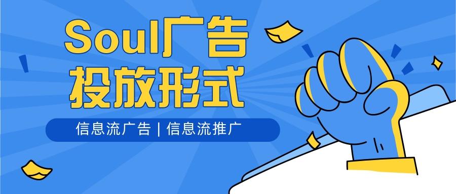 soul廣告怎么投放？soul信息流廣告投放有哪些優(yōu)勢？