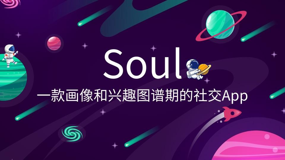 soul可以投放廣告嗎？Soul信息流廣告投放的優(yōu)勢(shì)