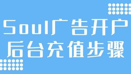 soul開(kāi)戶(hù)后怎么充值？Soul信息流推廣賬戶(hù)充值步驟