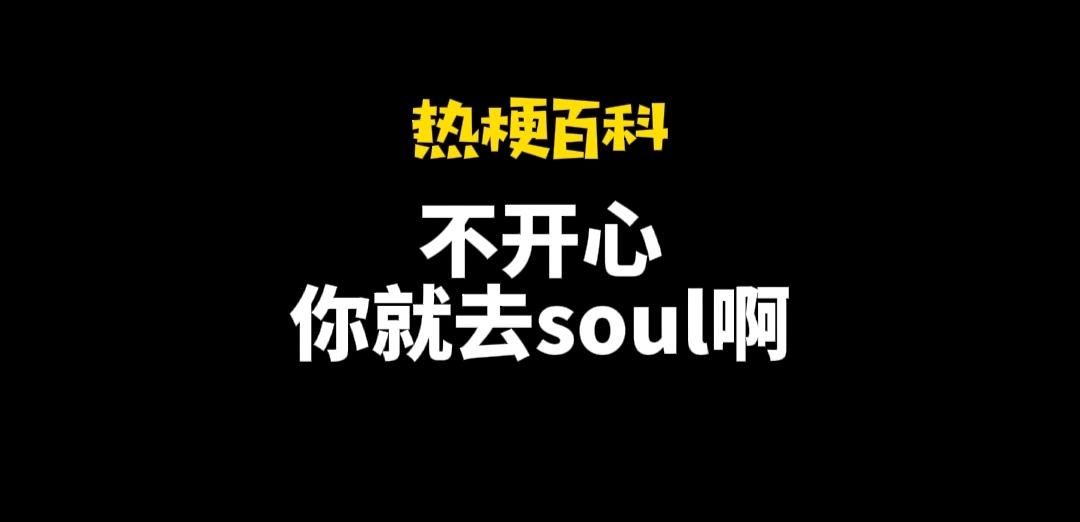 不開(kāi)心你就去soul啥意思？不開(kāi)心就上soul的出處