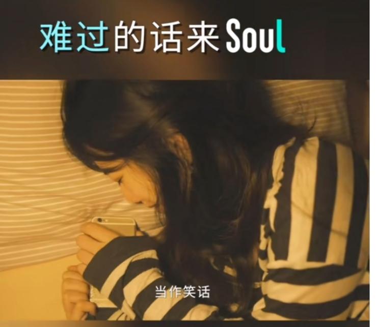 不開(kāi)心你就去soul啥意思？不開(kāi)心就上soul的出處