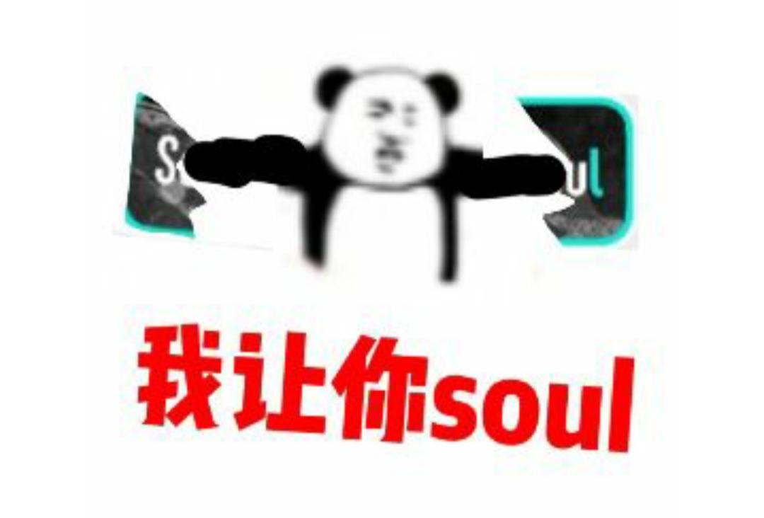 不開(kāi)心你就去soul啥意思？不開(kāi)心就上soul的出處