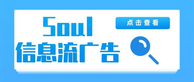 Soul信息流廣告怎樣開(kāi)戶(hù)投放（soul推廣廣告托管公司）