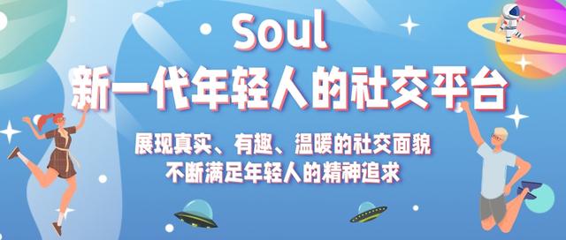 成都Soul廣告投放：Soul廣告如何投放效果怎樣？