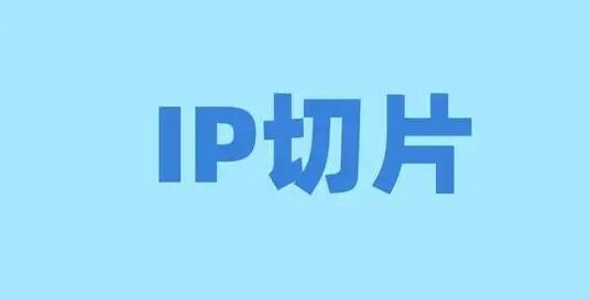 抖音短視頻ip切片帶貨怎么做？如何獲取IP切片授權(quán)？