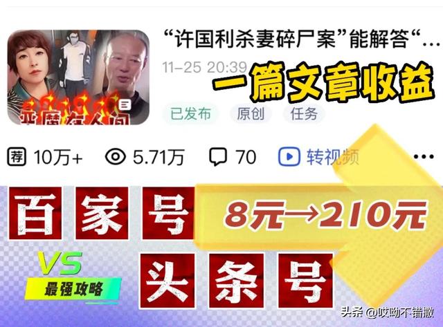 一篇文章收益從8元到210元，帶你玩轉(zhuǎn)“頭條”與“百家號(hào)”