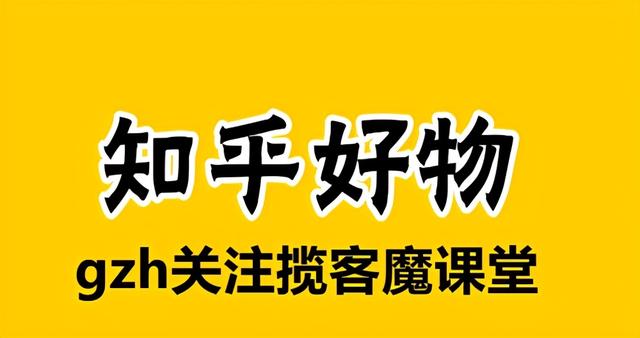 知乎好物推薦怎樣賺錢？知乎好物推薦種草的方法