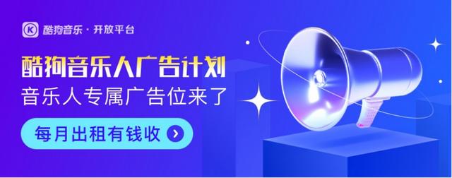 酷狗音樂開放平臺重磅推出“音樂人廣告計劃”開拓音樂收益新模式