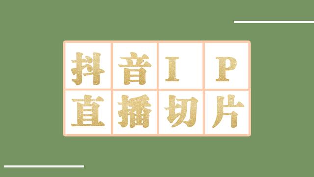 抖音IP直播切片授權(quán)渠道公開，揭秘直播切片的四大坑讓你防不勝防