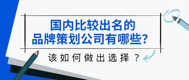 品牌策劃公司哪家好？中國排名第一的策劃公司