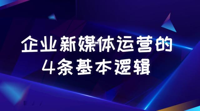 怎么做好企業(yè)新媒體運營？公司的新媒體運營怎樣開展？