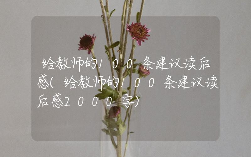 給教師的100條建議讀后感(給教師的100條建議讀后感2000字)