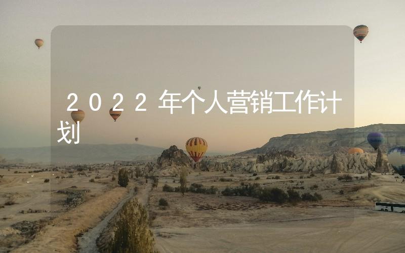 2022年個(gè)人營(yíng)銷工作計(jì)劃